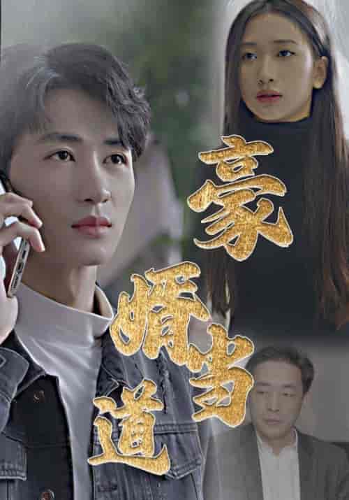 豪婿当道（100集全）乔千辰＆丁洛 - 海之城短剧