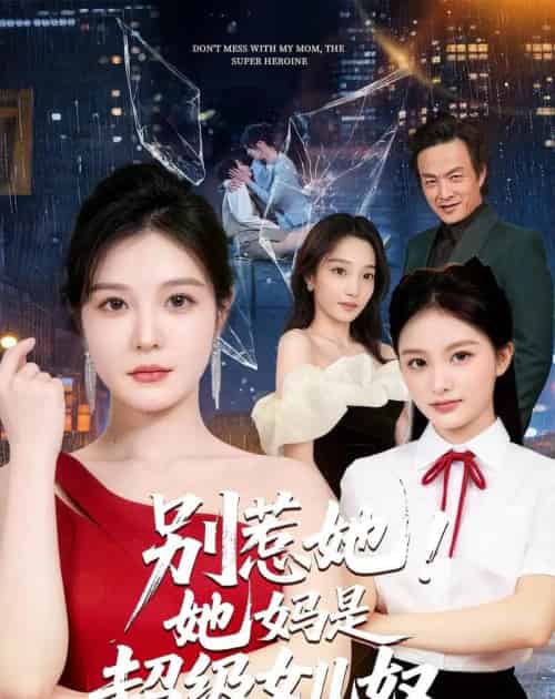 别惹她！她妈是超级女儿奴（47集全）李明明＆徐世鑫＆张浩儿-海之城短剧项目