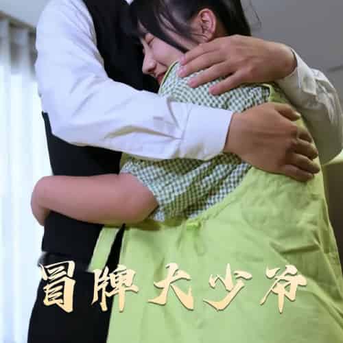 冒牌大少爷（81集全） - 海之城短剧