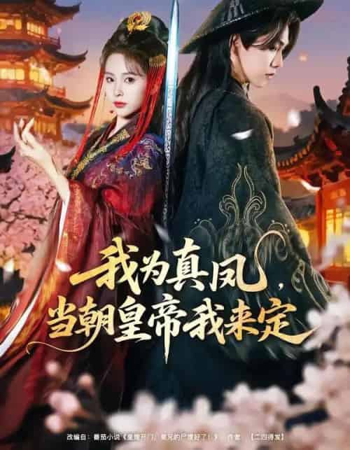 我为真凤，当朝皇帝我来定（81集全）陈立扬＆魏予欣-海之城短剧项目