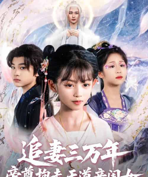 追妻三万年帝尊抱走天道亲闺女 追妻三万年帝尊抱走天道亲闺女