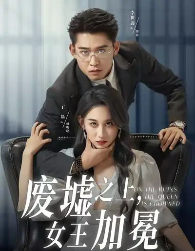 废墟之上，女王加冕（59集全）丁磊＆李世鑫-海之城短剧项目