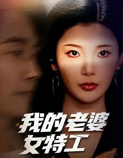 我的老婆女特工（62集全）王星辰＆王振-海之城短剧项目