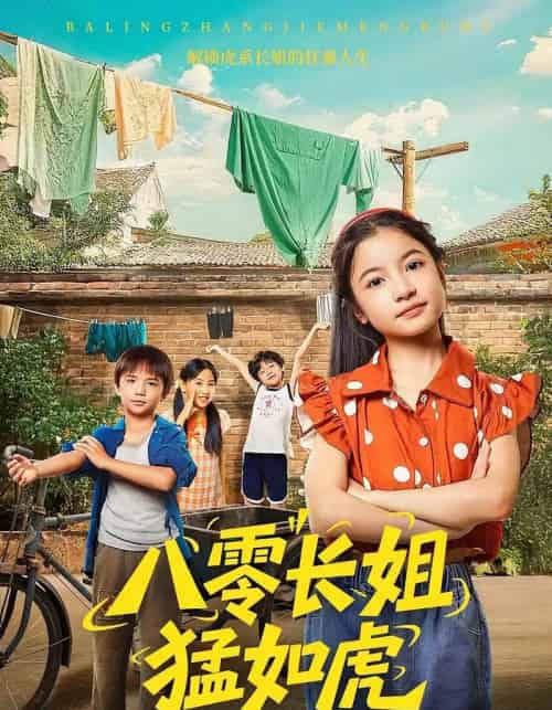 八零长姐猛如虎（69集）韩文轩＆陈昱彤 - 紫橙海外短剧