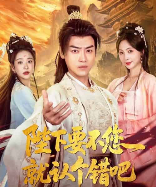 陛下要不您就认个错吧（81集）都钊＆秦潇一＆华越＆魏奕菲＆邱词 - 海之城短剧