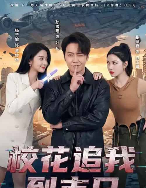 校花追我到末日（72集全）孙雪阳＆杨子愉-海之城短剧项目