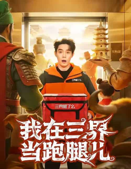 我在三界当跑腿儿（70集全）徐俊豪＆徐海文-海之城短剧项目