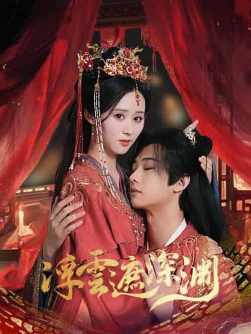 浮云遮深渊&我的蛇君软又妖 浮云遮深渊&我的蛇君软又妖