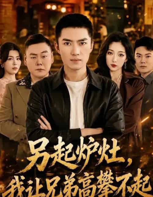 另起炉灶,我让兄弟高攀不起 另起炉灶,我让兄弟高攀不起