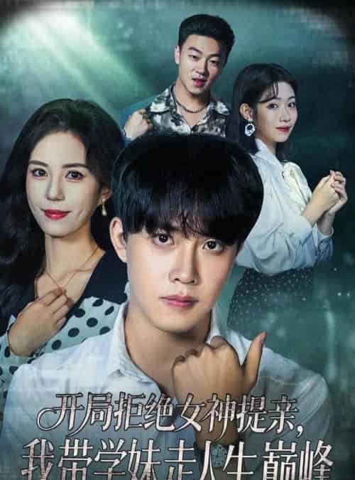 开局拒绝女神提亲我带学妹走人生巅峰（62集全）陆绎方＆张文慧-海之城短剧项目