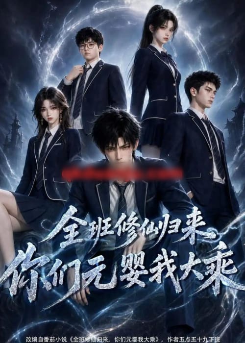 全班修仙归来，你们元婴我大乘（82集全）AI短剧-海之城短剧项目