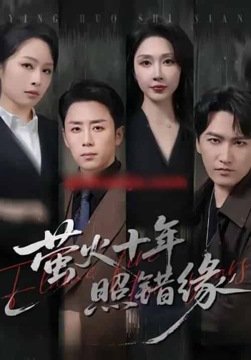 萤火十年照错缘（81集全）阎纪圻＆樊纾宁-海之城短剧项目