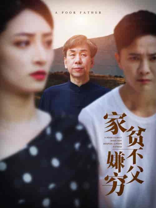 家贫不嫌父穷（63集全） - 海之城短剧