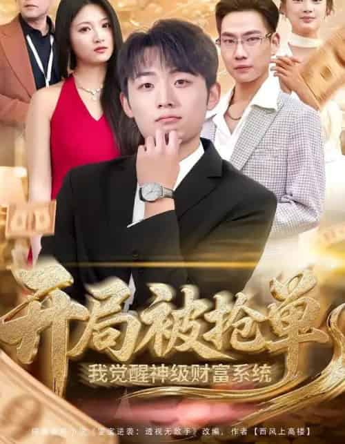 开局被抢单，我觉醒神级财富系统（62集全）宇澄＆贾怡楠-海之城短剧项目