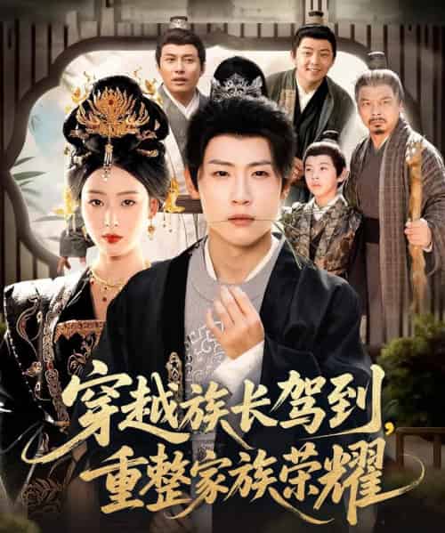 穿越族长驾到重整家族荣耀（64集全）薛滨弘＆李文瑞-海之城短剧项目