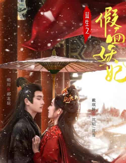 双生之假面妖妃 双生之假面妖妃