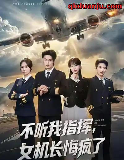 不听我指挥，女机长悔疯了（60集全）孙嘉俊＆张贻乔-海之城短剧项目