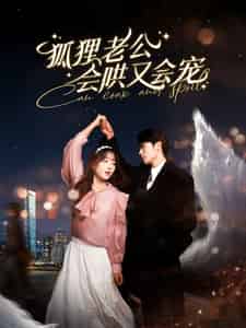 狐狸老公会哄又会宠（101集全）卡戎＆吴佳璐 - 海之城短剧