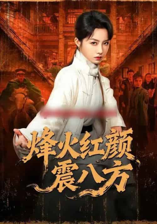 烽火红颜震八方（67集全）崔真真＆纪宁-海之城短剧项目