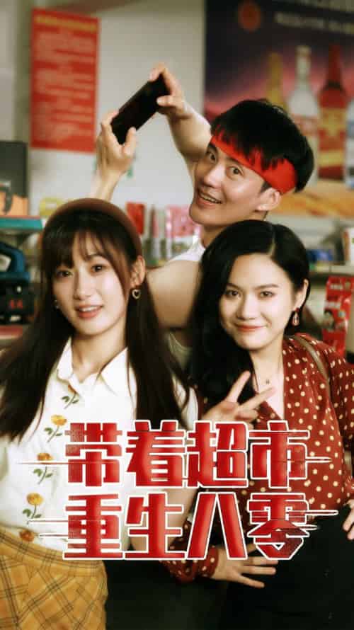 带着超市重生八零（91集） - 海之城短剧