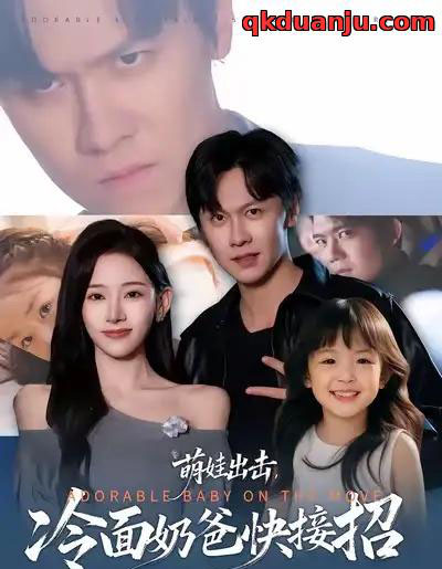 萌娃出击，冷面奶爸快接招（88集全）陈景霖＆张思琦-海之城短剧项目