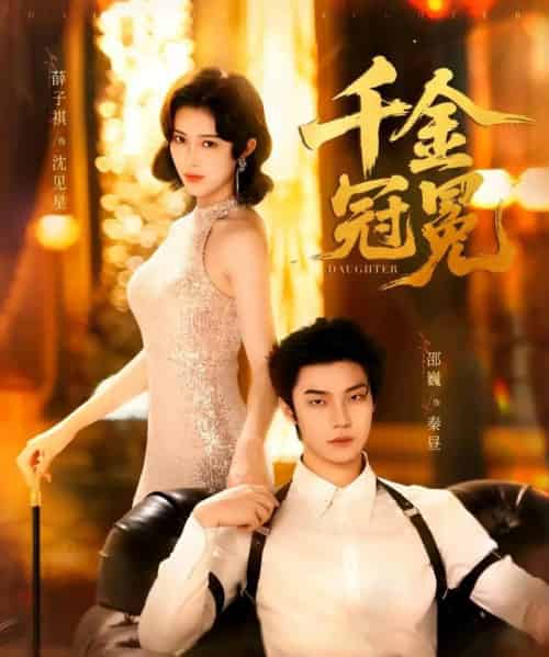 千金冠冕（75集）邵魏＆薛子祺 - 海之城短剧