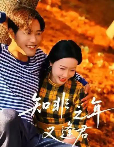 知非之年又逢君（62集）李沁霏-海之城短剧项目