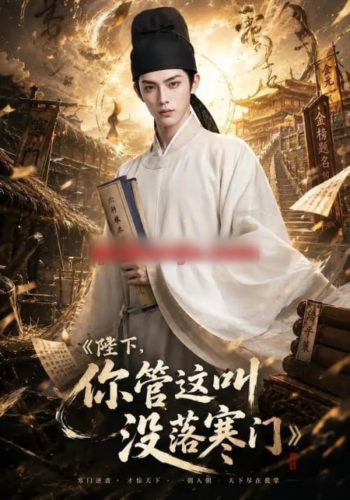 陛下，你管这叫没落寒门（158集全）AI短剧-海之城短剧项目