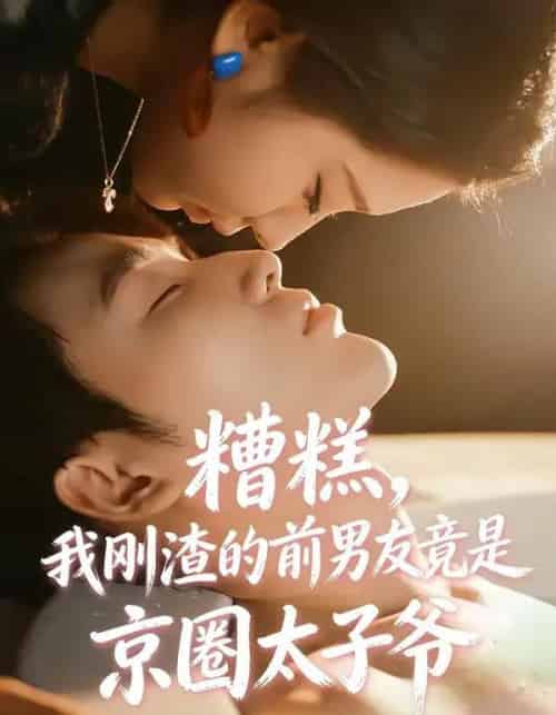 糟糕，我刚渣的前男友竟是京圈太子爷（46集全）丁淑歌＆徐嘉良-海之城短剧项目