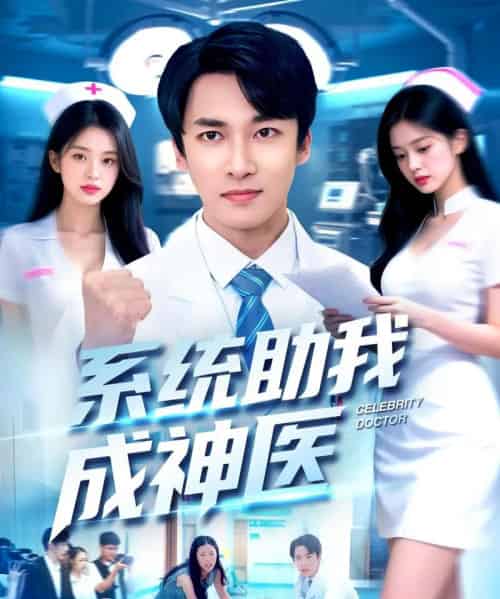 系统助我成神医（101集全）刘鹏程＆王泊渊-海之城短剧项目
