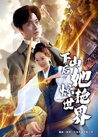 下山后她惊艳世界（75集全）张逸伦＆董昕赟 - 海之城短剧