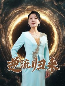 逆流归来（35集全） - 海之城短剧