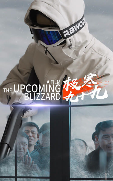 极寒九十九 极寒九十九