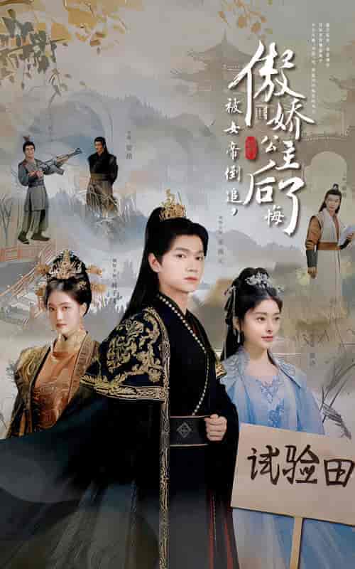 被女帝倒追傲娇公主后悔了（61集全）张渊元 - 海之城短剧