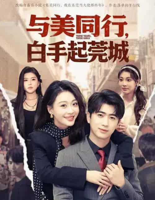 与美同行，白手起莞城（79集全）高笑笑＆刘贾玺＆余戬-海之城短剧项目