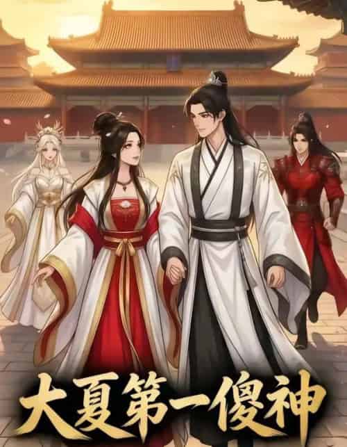 大夏第一傻神（82集全）漫剧-海之城短剧项目