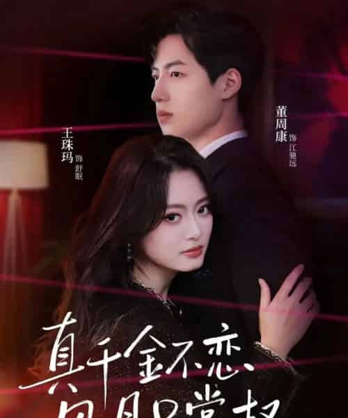 真千金不恋风月只掌权（60集全）王珠玛＆董周康-海之城短剧项目