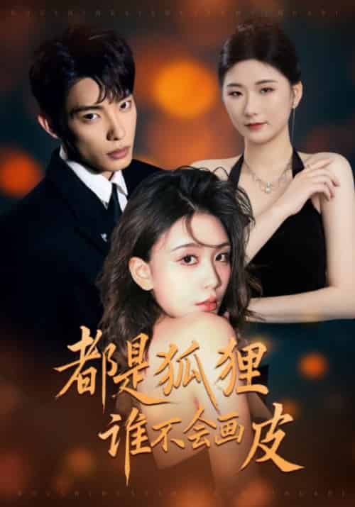 都是狐狸谁不会画皮（32集全）沈越辰＆寻真 - 海之城短剧