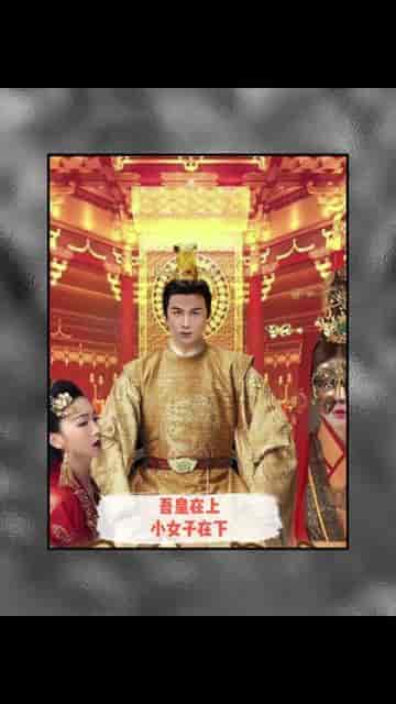 吾皇在上小女子在下（95集） - 海之城短剧
