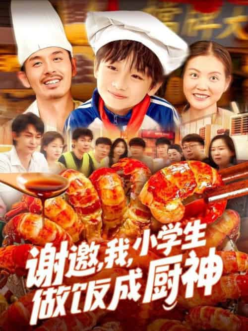 谢邀，我，小学生做饭成厨神＆谢邀我小学生做饭成厨神（105集全）白锦萍 - 海之城短剧