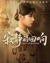 寂静的回响（62集全）夏炎-海之城短剧项目