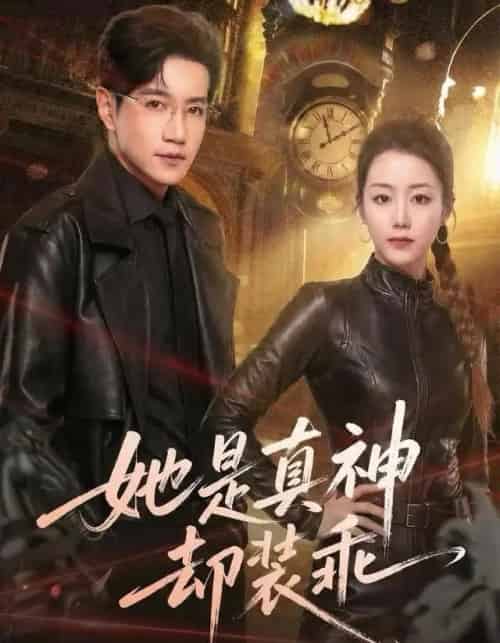 她是真神却装乖（64集全）邱柏皓＆胡少琛-海之城短剧项目