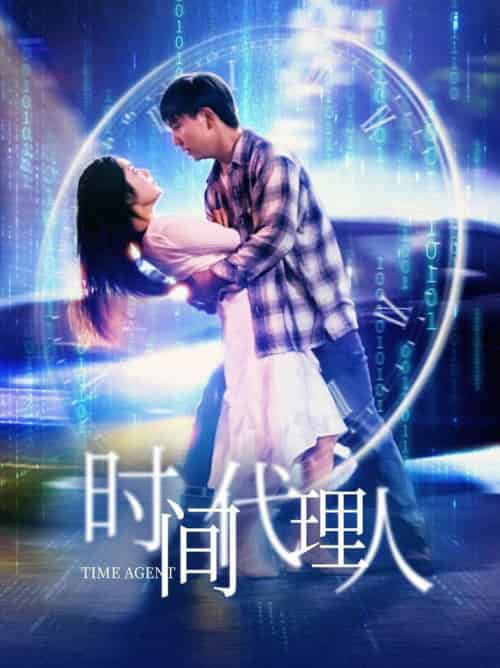 时间代理人 时间代理人