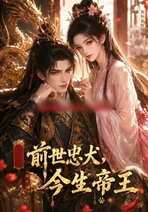 前世忠犬，今生帝王（65集全）动漫 - 海之城短剧