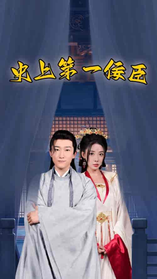 史上第一佞臣 史上第一佞臣