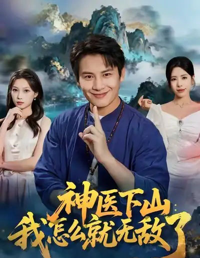 神医下山：我怎么就无敌了（81集全）彭士腾＆秦萍-海之城短剧项目