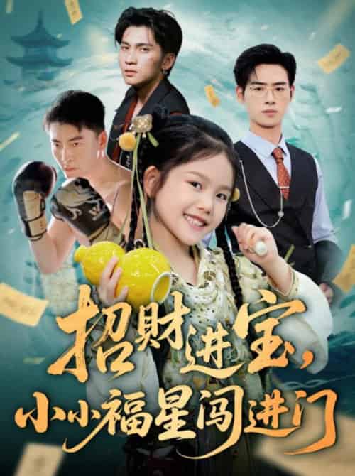 招财进宝小小福星闯进门（60集全）武帅康＆李灵尔 - 海之城短剧