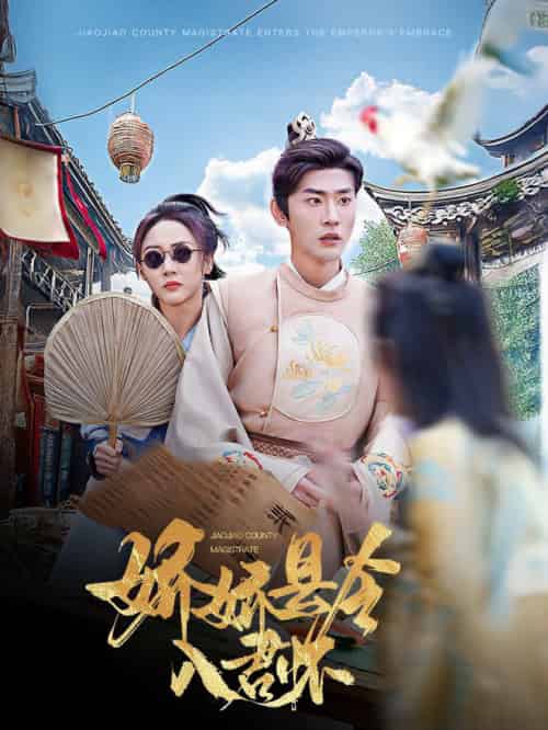 娇娇县令入君怀＆带球跑后我成男神白月光（63集全）宣以豪＆李若琪 - 海之城短剧
