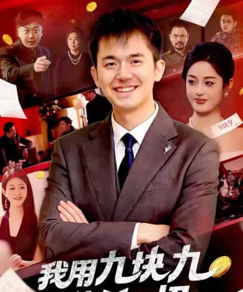 我用九块九秒杀一切（108集全）黎沐清＆杨力-海之城短剧项目