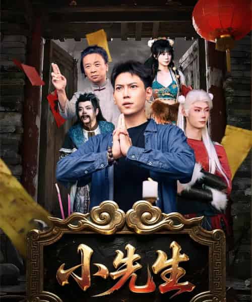 小先生 小先生